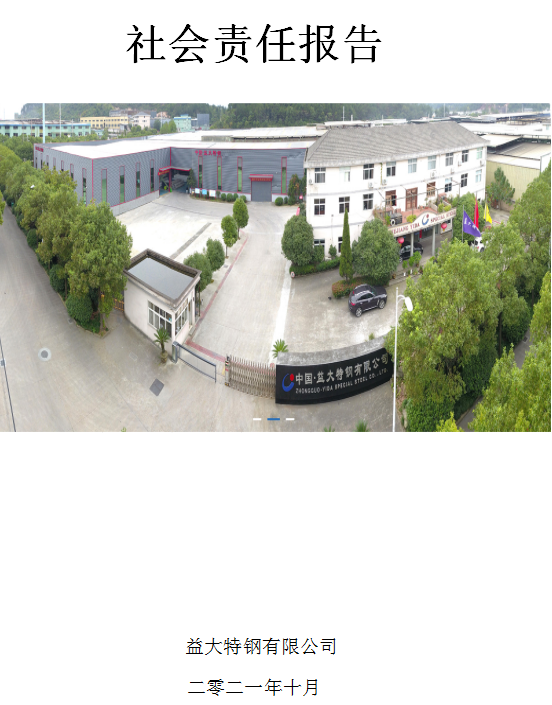社會責任報告